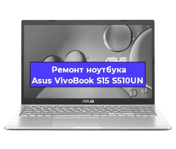 Замена разъема питания на ноутбуке Asus VivoBook S15 S510UN в Санкт-Петербурге